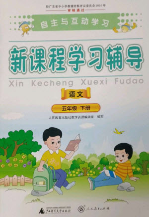 廣西師范大學(xué)出版社2023新課程學(xué)習(xí)輔導(dǎo)五年級(jí)語文下冊(cè)人教版參考答案