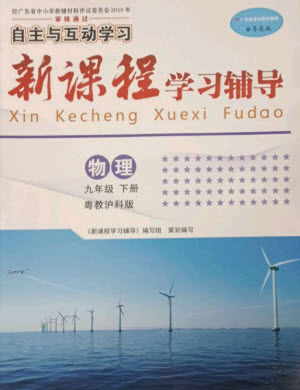 廣西師范大學(xué)出版社2023新課程學(xué)習(xí)輔導(dǎo)九年級(jí)物理下冊(cè)滬粵版參考答案