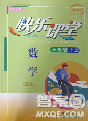 廣東高等教育出版社2023快樂(lè)課堂三年級(jí)下冊(cè)數(shù)學(xué)北師大版參考答案