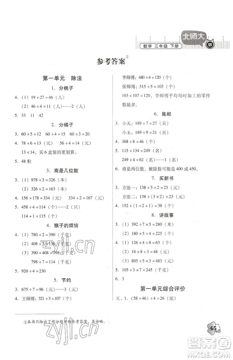 廣東高等教育出版社2023快樂(lè)課堂三年級(jí)下冊(cè)數(shù)學(xué)北師大版參考答案