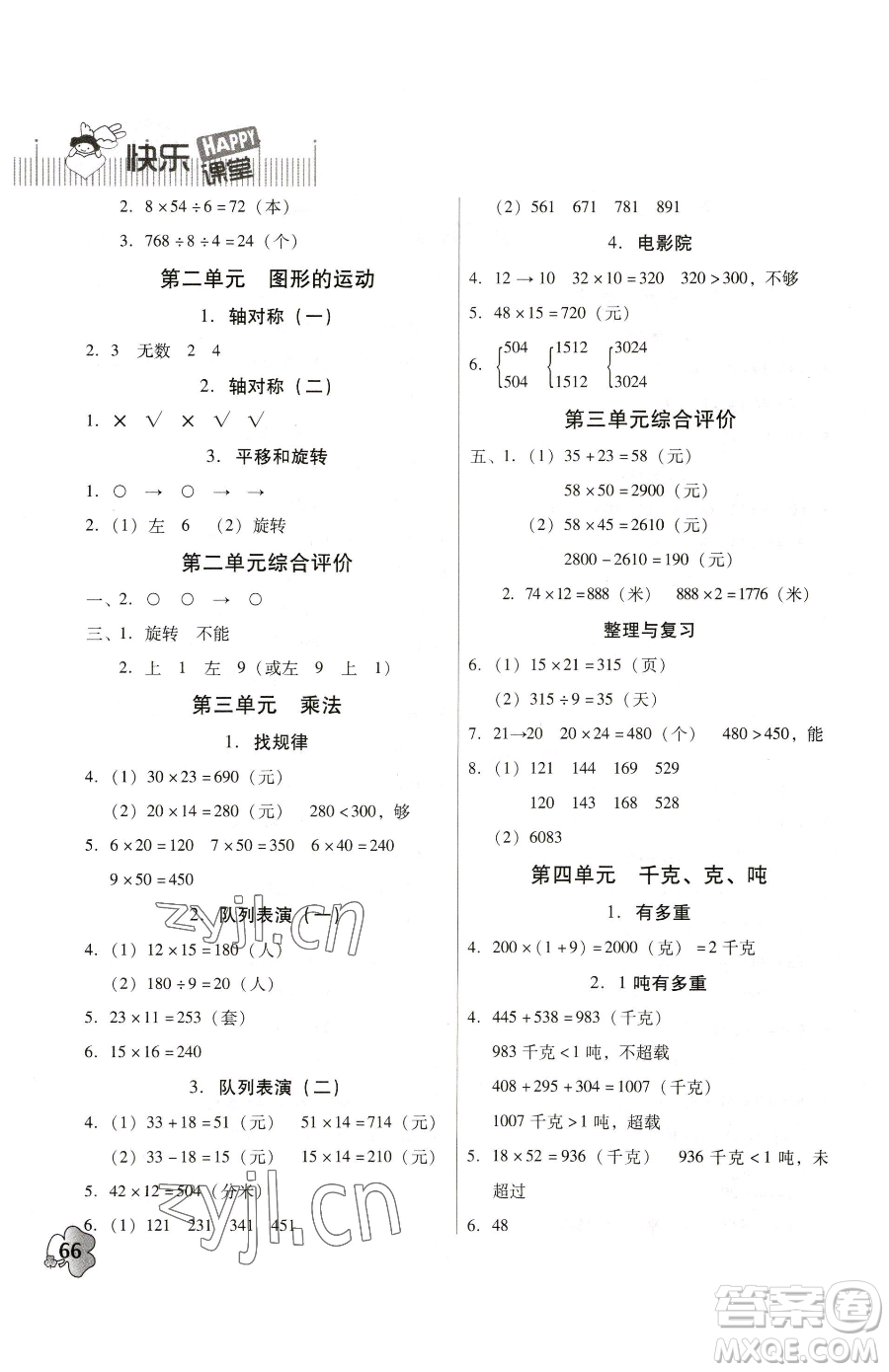 廣東高等教育出版社2023快樂(lè)課堂三年級(jí)下冊(cè)數(shù)學(xué)北師大版參考答案