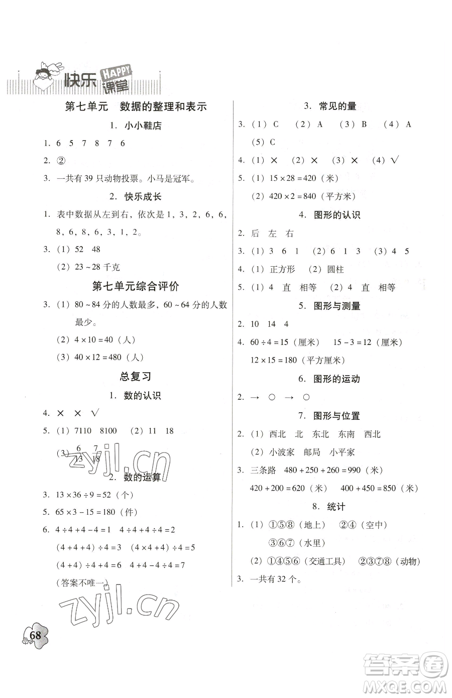 廣東高等教育出版社2023快樂(lè)課堂三年級(jí)下冊(cè)數(shù)學(xué)北師大版參考答案