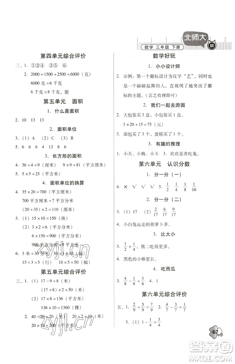 廣東高等教育出版社2023快樂(lè)課堂三年級(jí)下冊(cè)數(shù)學(xué)北師大版參考答案