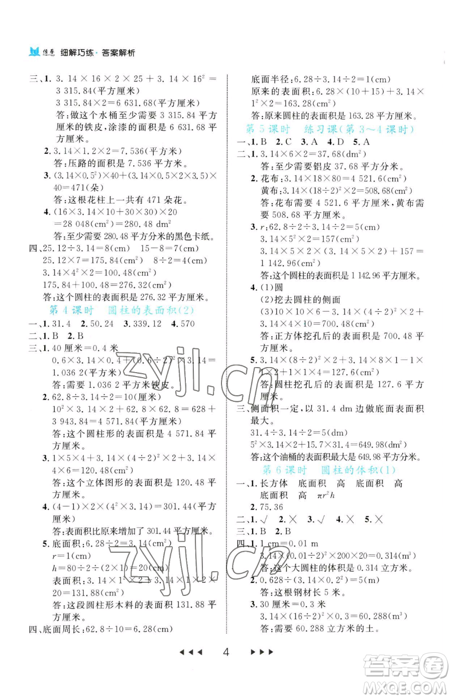 延邊大學(xué)出版社2023細(xì)解巧練六年級下冊數(shù)學(xué)人教版參考答案