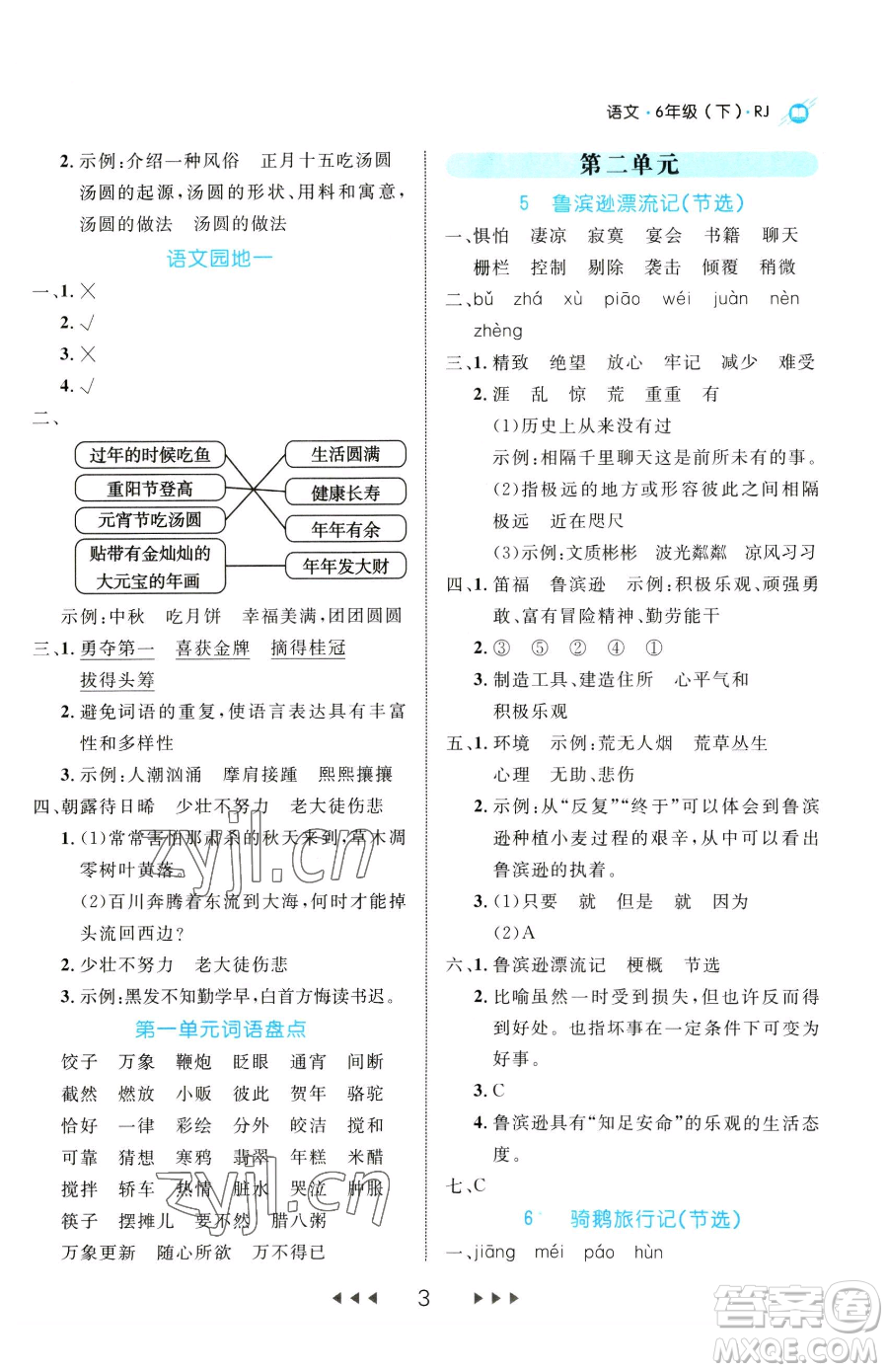 延邊大學(xué)出版社2023細(xì)解巧練六年級下冊語文人教版參考答案