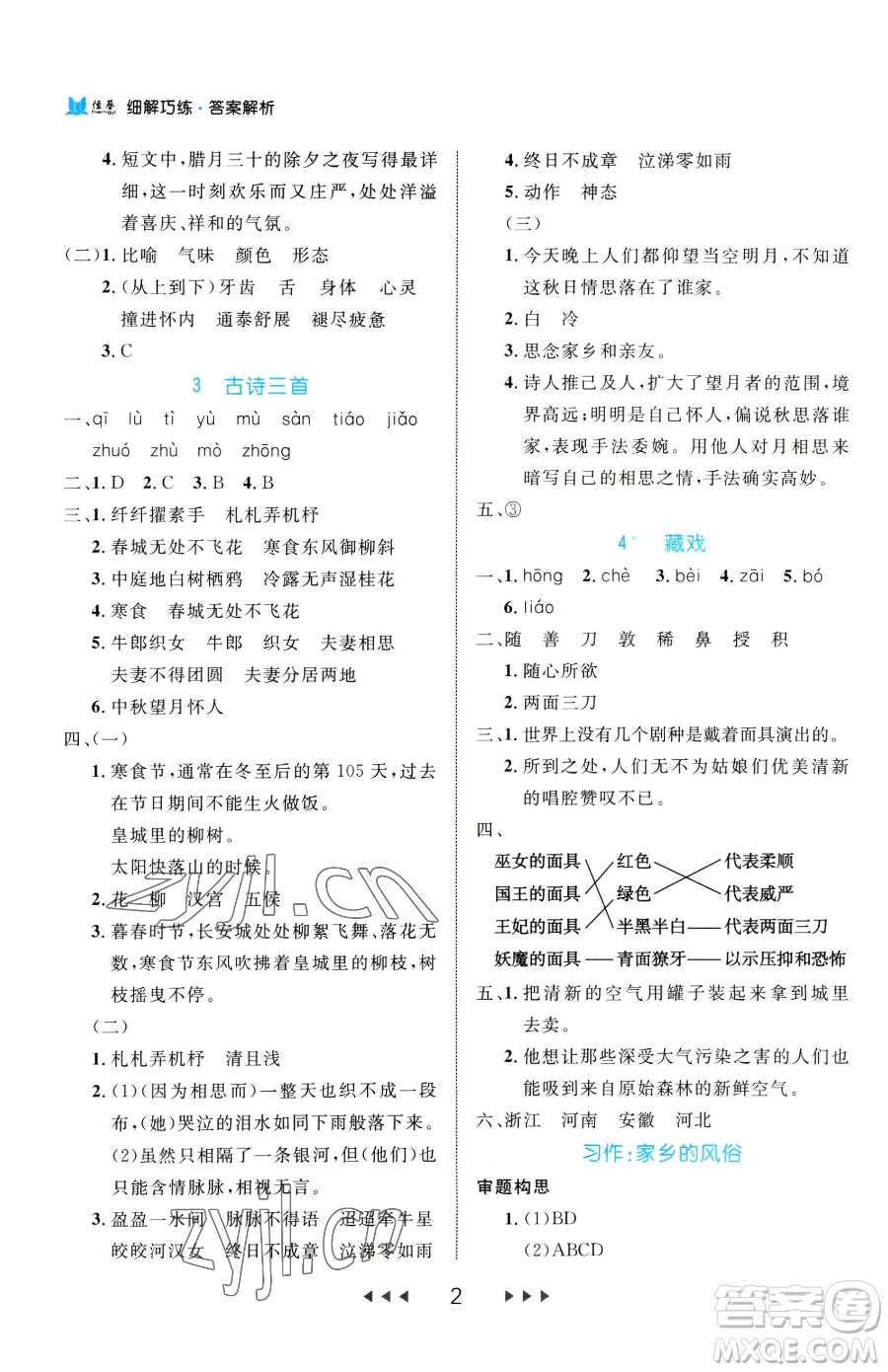 延邊大學(xué)出版社2023細(xì)解巧練六年級下冊語文人教版參考答案