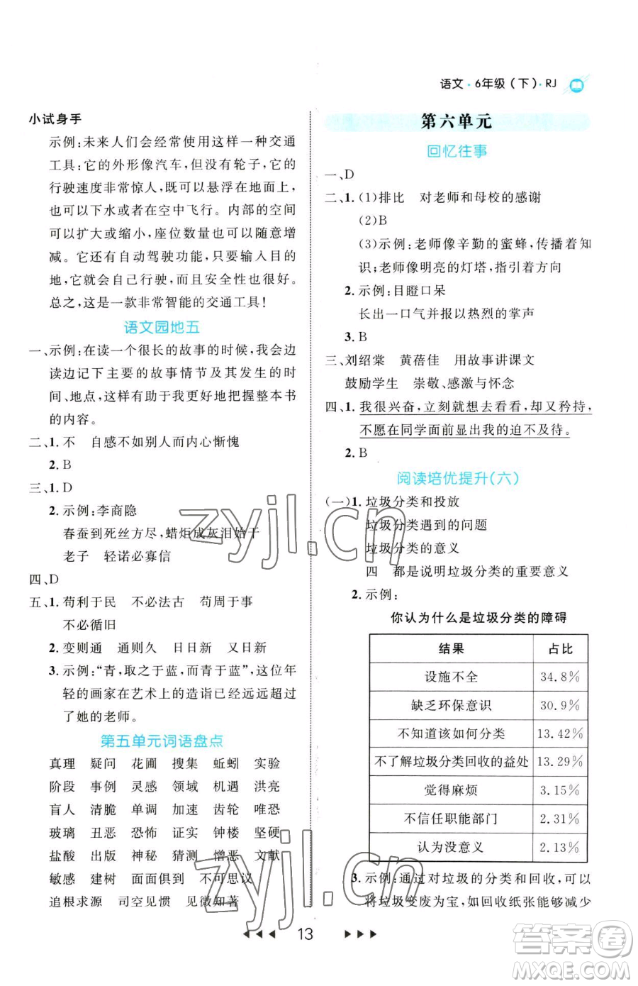 延邊大學(xué)出版社2023細(xì)解巧練六年級下冊語文人教版參考答案