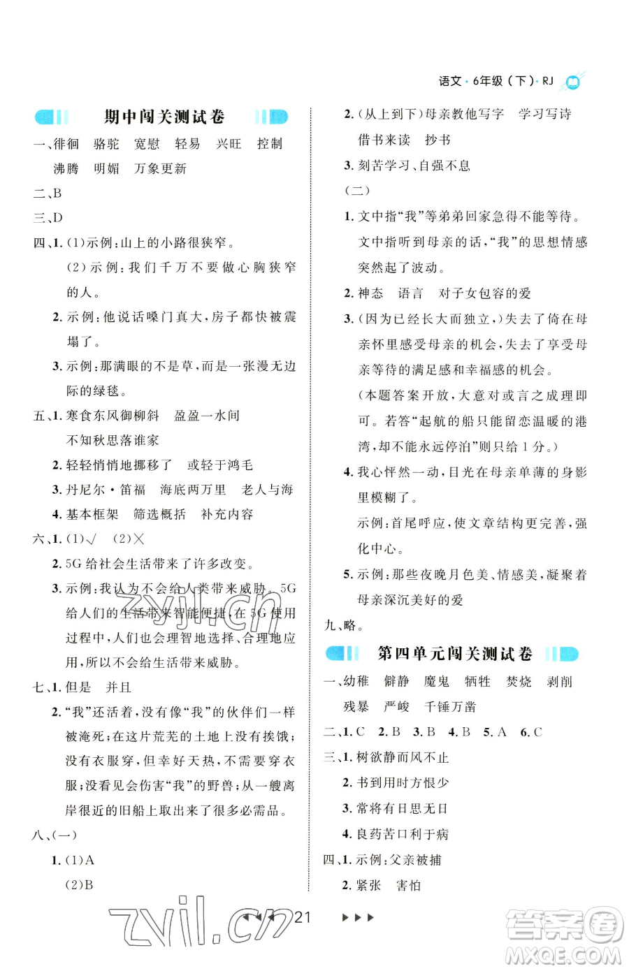 延邊大學(xué)出版社2023細(xì)解巧練六年級下冊語文人教版參考答案