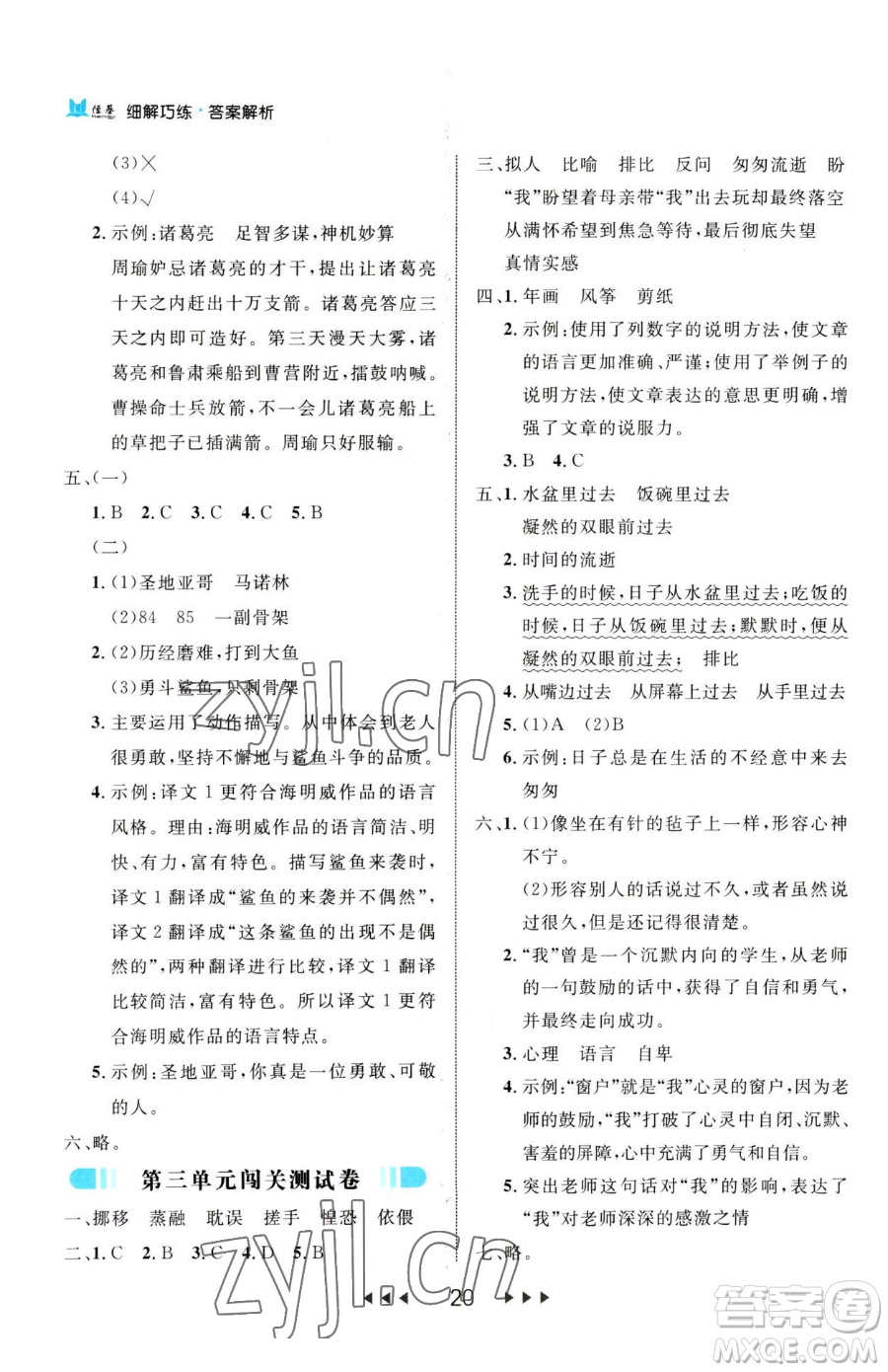 延邊大學(xué)出版社2023細(xì)解巧練六年級下冊語文人教版參考答案