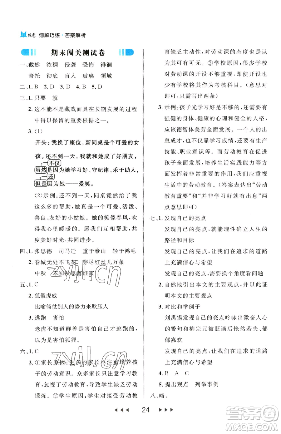 延邊大學(xué)出版社2023細(xì)解巧練六年級下冊語文人教版參考答案