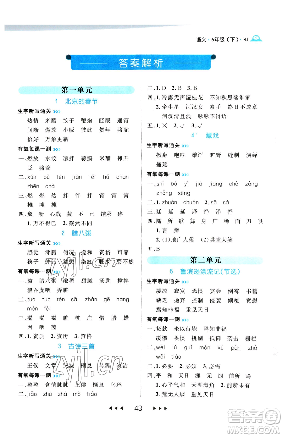 延邊大學(xué)出版社2023細(xì)解巧練六年級下冊語文人教版參考答案