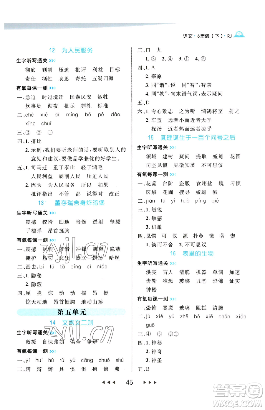 延邊大學(xué)出版社2023細(xì)解巧練六年級下冊語文人教版參考答案