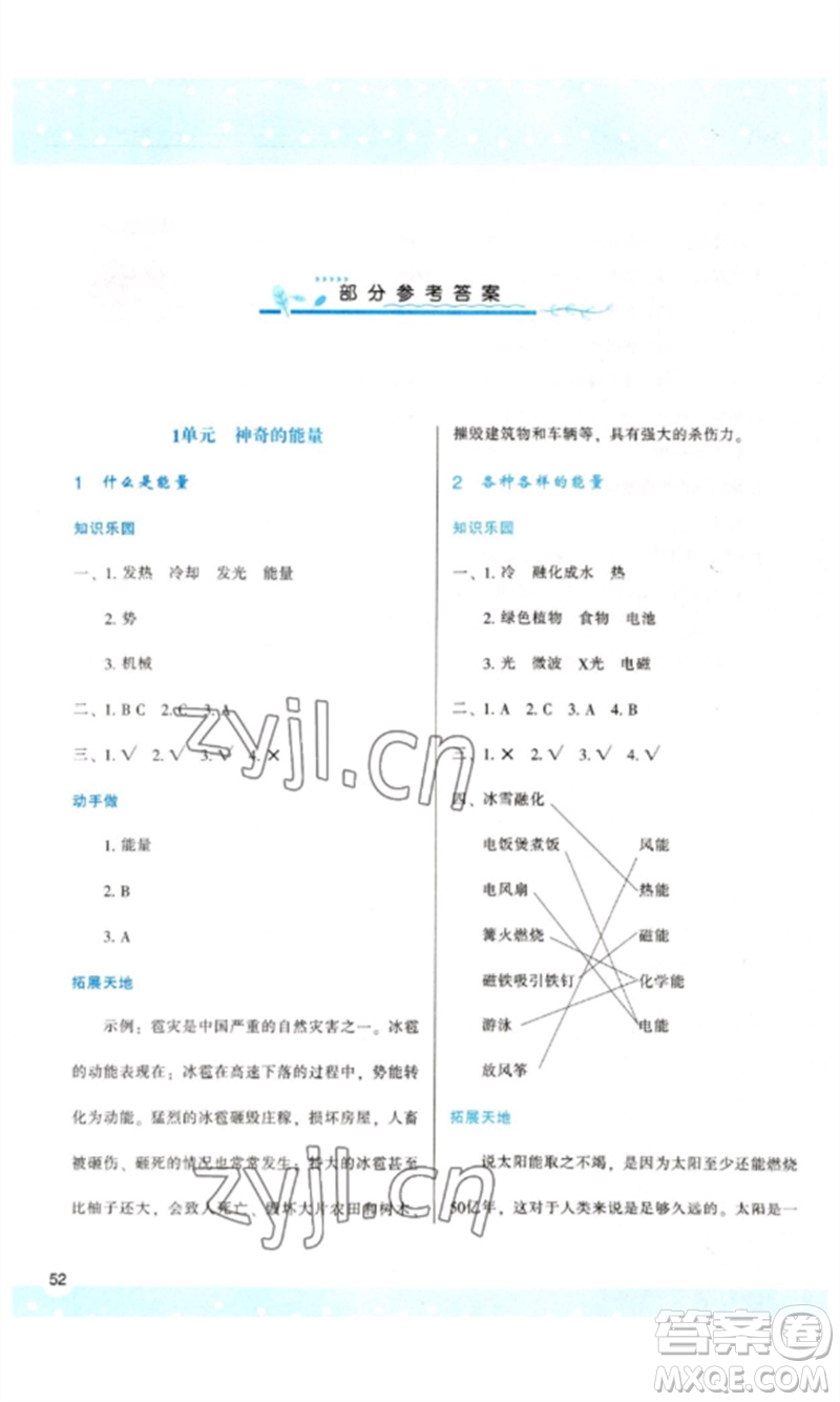 陜西人民教育出版社2023新課程學(xué)習(xí)與評(píng)價(jià)六年級(jí)科學(xué)下冊(cè)蘇教版參考答案