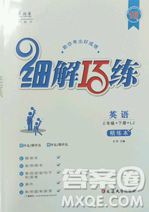 延邊大學(xué)出版社2023細(xì)解巧練六年級(jí)下冊(cè)英語魯教版五四制參考答案