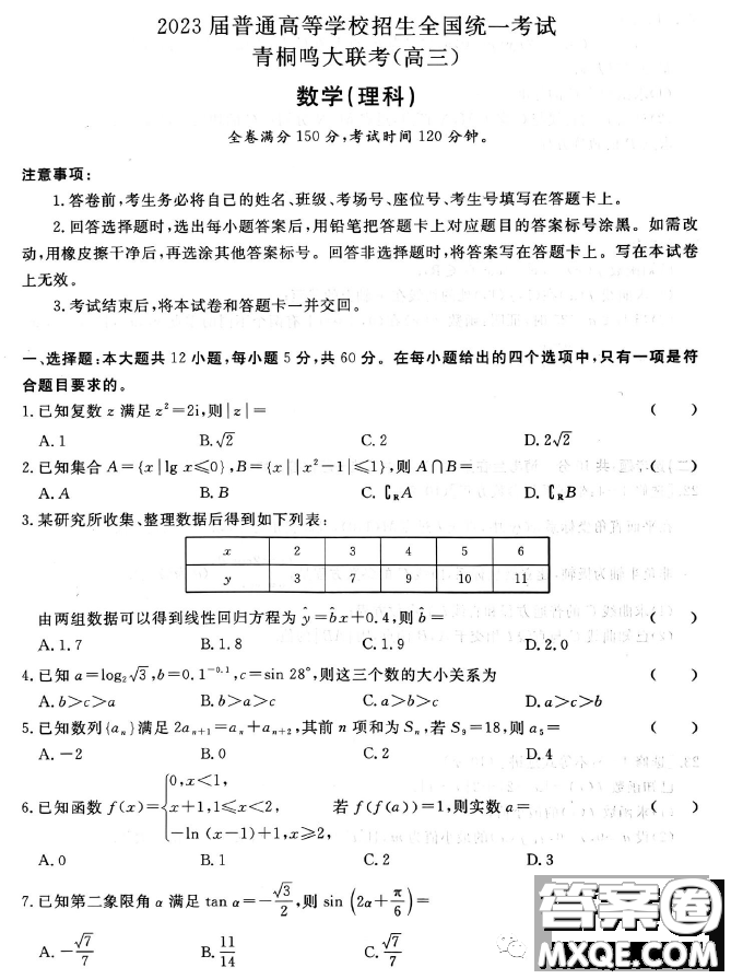 2023屆普通高等學(xué)校招生全國統(tǒng)一考試青桐鳴大聯(lián)考3月高三理科數(shù)學(xué)試卷答案