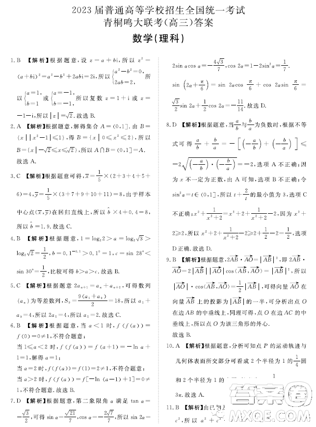 2023屆普通高等學(xué)校招生全國統(tǒng)一考試青桐鳴大聯(lián)考3月高三理科數(shù)學(xué)試卷答案