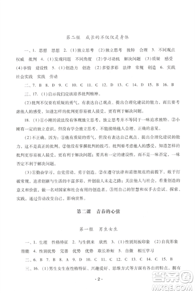 廣西師范大學(xué)出版社2023新課程學(xué)習(xí)輔導(dǎo)七年級道德與法治下冊統(tǒng)編版中山專版參考答案