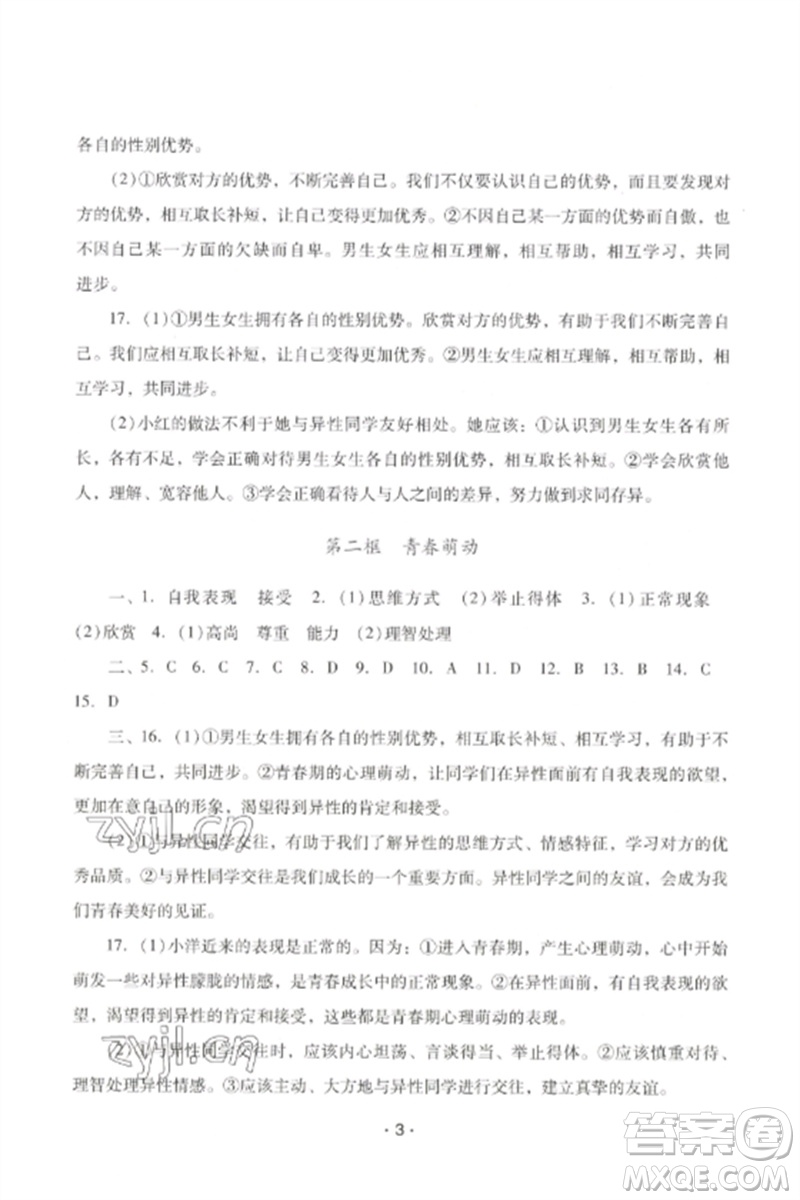 廣西師范大學(xué)出版社2023新課程學(xué)習(xí)輔導(dǎo)七年級道德與法治下冊統(tǒng)編版中山專版參考答案