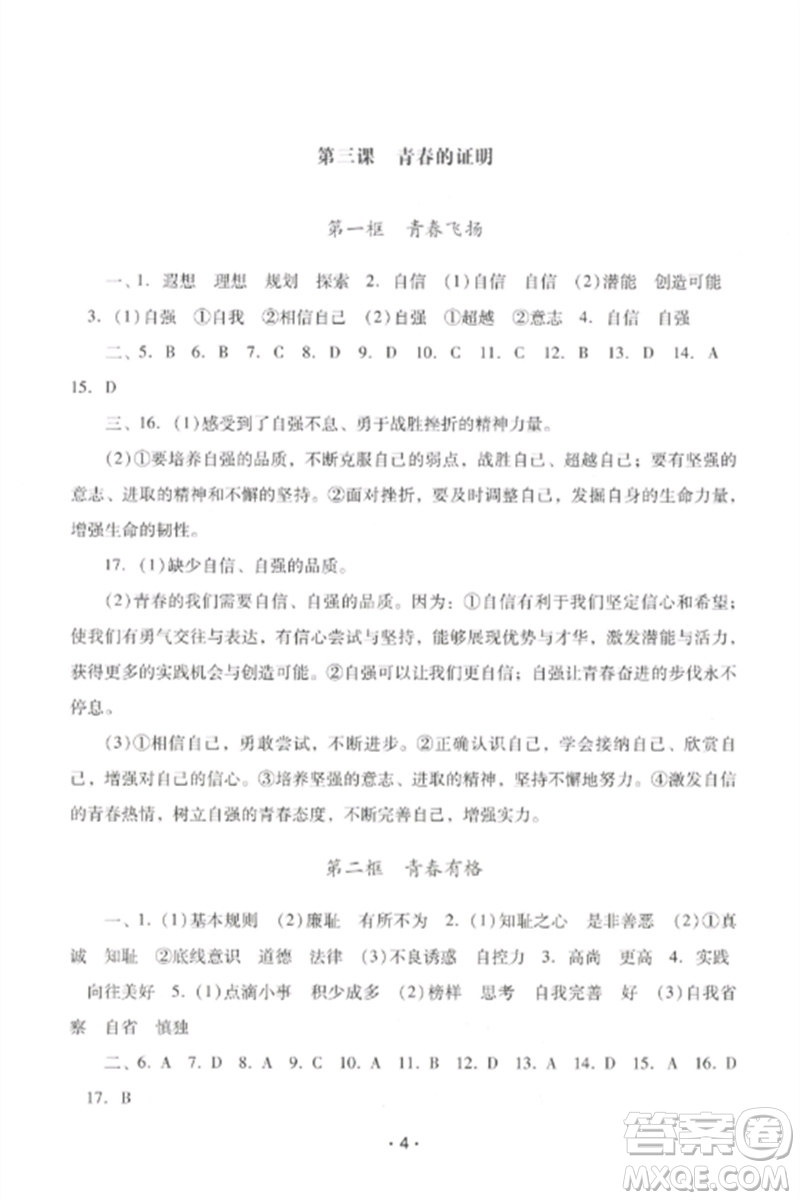 廣西師范大學(xué)出版社2023新課程學(xué)習(xí)輔導(dǎo)七年級道德與法治下冊統(tǒng)編版中山專版參考答案