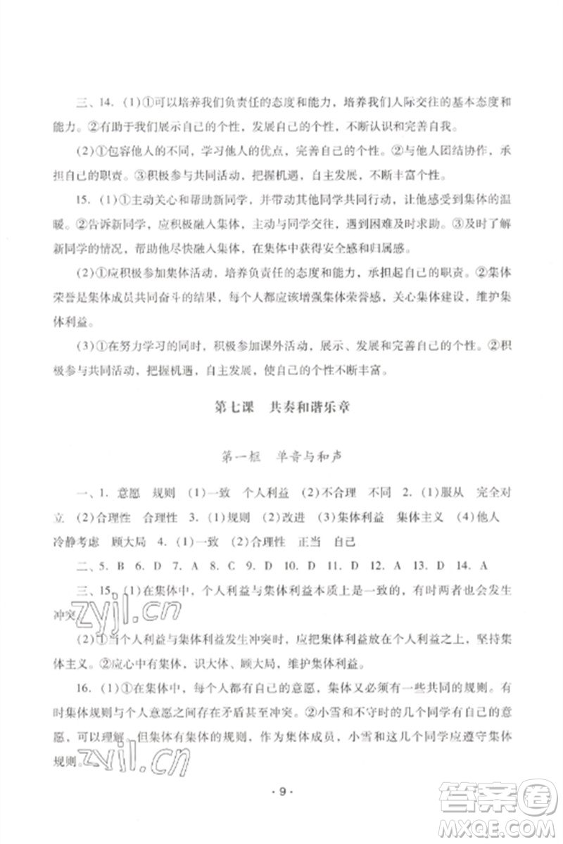 廣西師范大學(xué)出版社2023新課程學(xué)習(xí)輔導(dǎo)七年級道德與法治下冊統(tǒng)編版中山專版參考答案