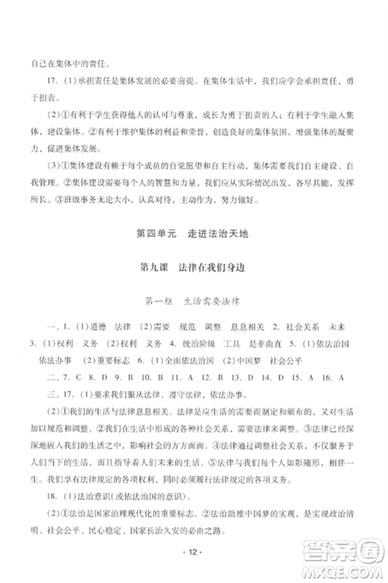 廣西師范大學(xué)出版社2023新課程學(xué)習(xí)輔導(dǎo)七年級道德與法治下冊統(tǒng)編版中山專版參考答案