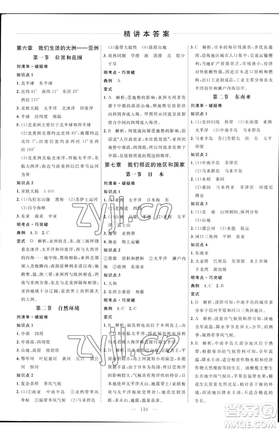 延邊大學出版社2023細解巧練六年級下冊地理魯教版五四制參考答案