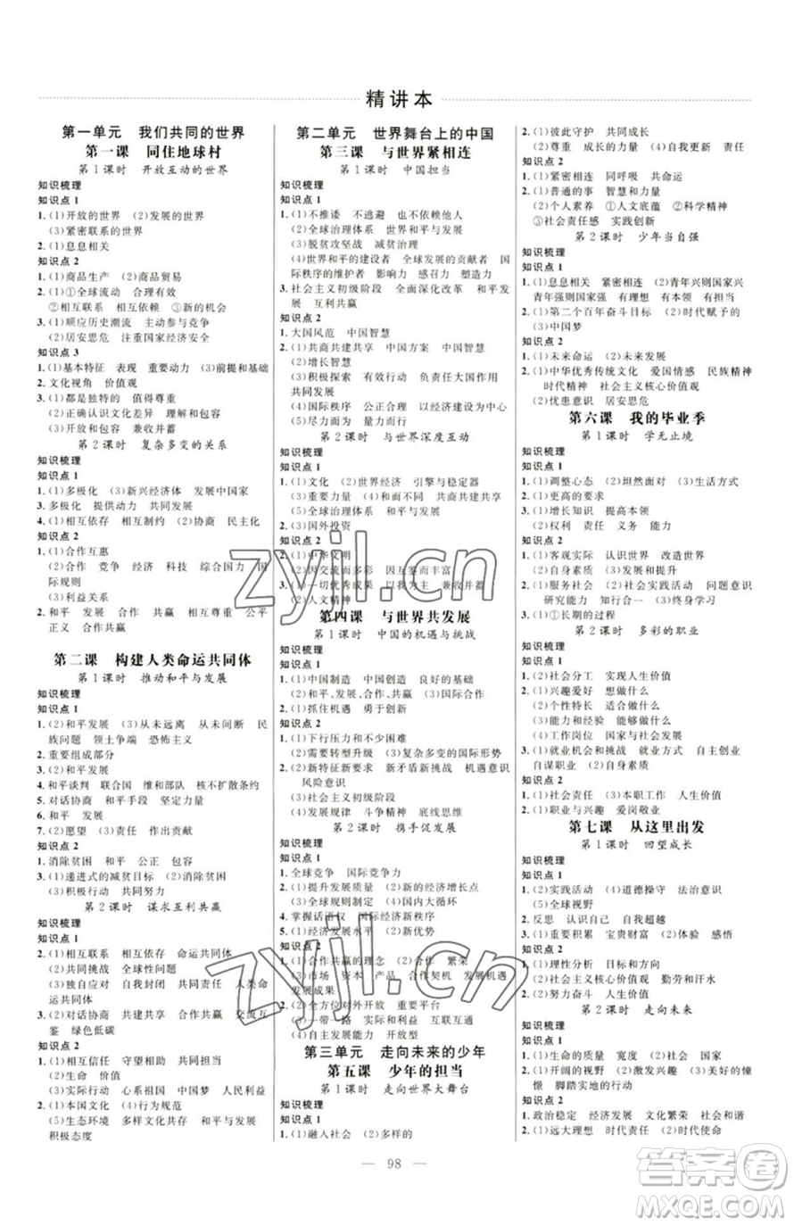 延邊大學出版社2023細解巧練九年級下冊道德與法治人教版五四制參考答案