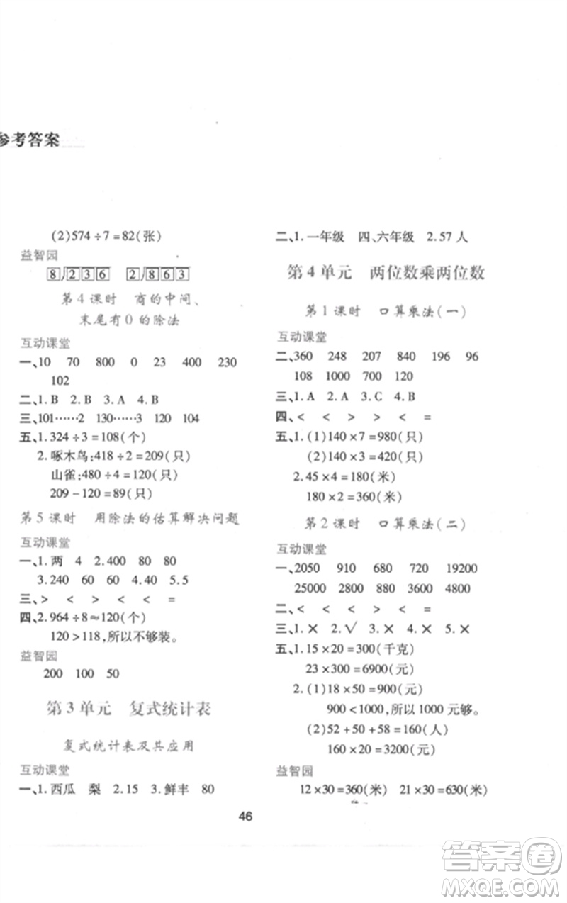 陜西人民教育出版社2023新課程學(xué)習(xí)與評價三年級數(shù)學(xué)下冊人教版參考答案