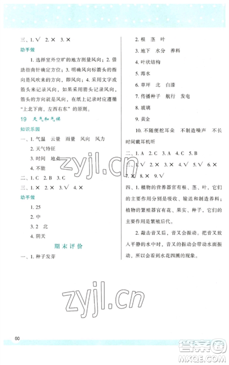 陜西人民教育出版社2023新課程學習與評價三年級科學下冊蘇教版參考答案