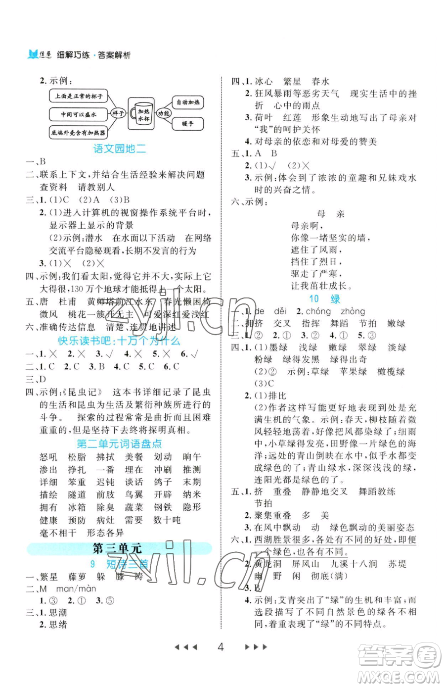 延邊大學(xué)出版社2023細(xì)解巧練四年級下冊語文人教版參考答案