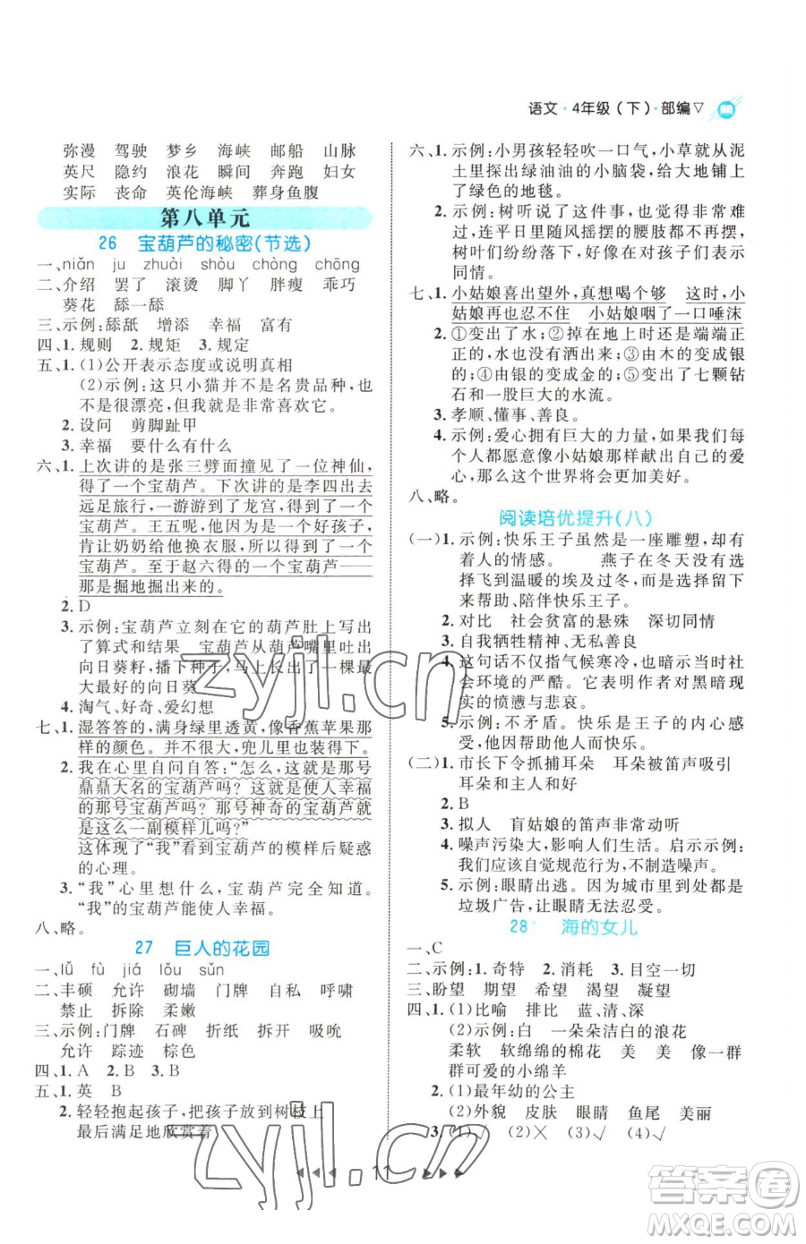 延邊大學(xué)出版社2023細(xì)解巧練四年級下冊語文人教版參考答案