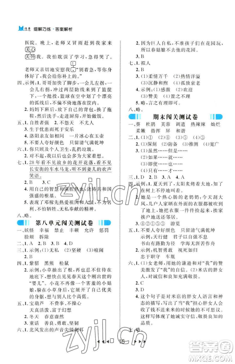 延邊大學(xué)出版社2023細(xì)解巧練四年級下冊語文人教版參考答案