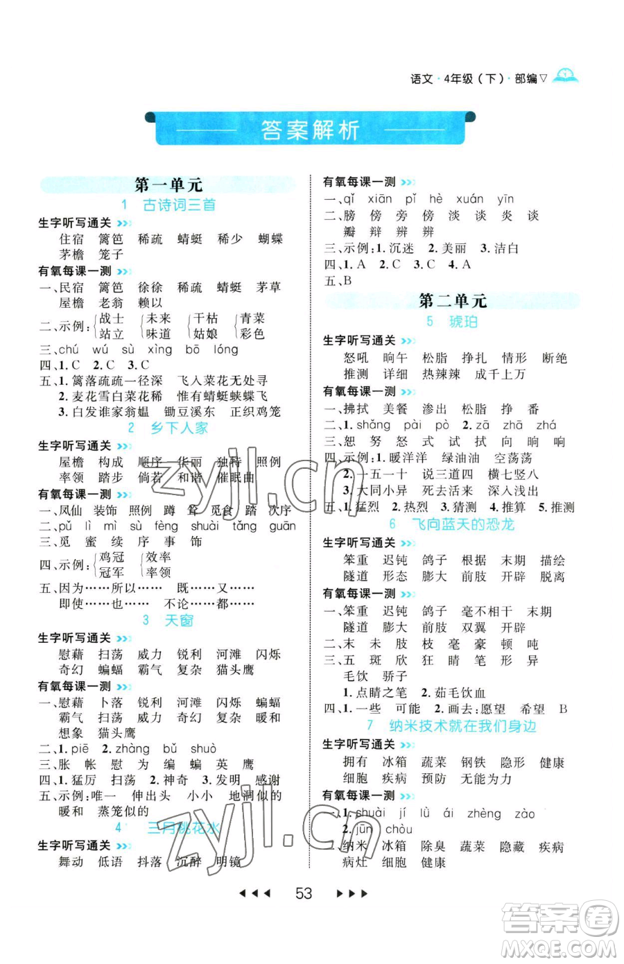 延邊大學(xué)出版社2023細(xì)解巧練四年級下冊語文人教版參考答案