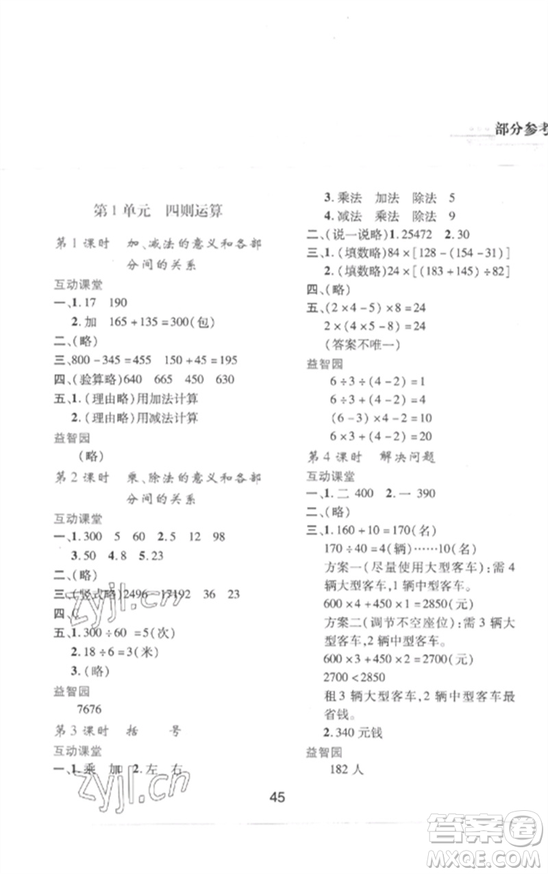 陜西人民教育出版社2023新課程學(xué)習(xí)與評(píng)價(jià)四年級(jí)數(shù)學(xué)下冊(cè)人教版參考答案