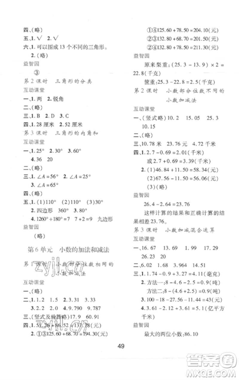 陜西人民教育出版社2023新課程學(xué)習(xí)與評(píng)價(jià)四年級(jí)數(shù)學(xué)下冊(cè)人教版參考答案