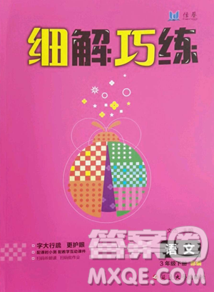 延邊大學(xué)出版社2023細(xì)解巧練三年級(jí)下冊(cè)語(yǔ)文人教版五四制參考答案