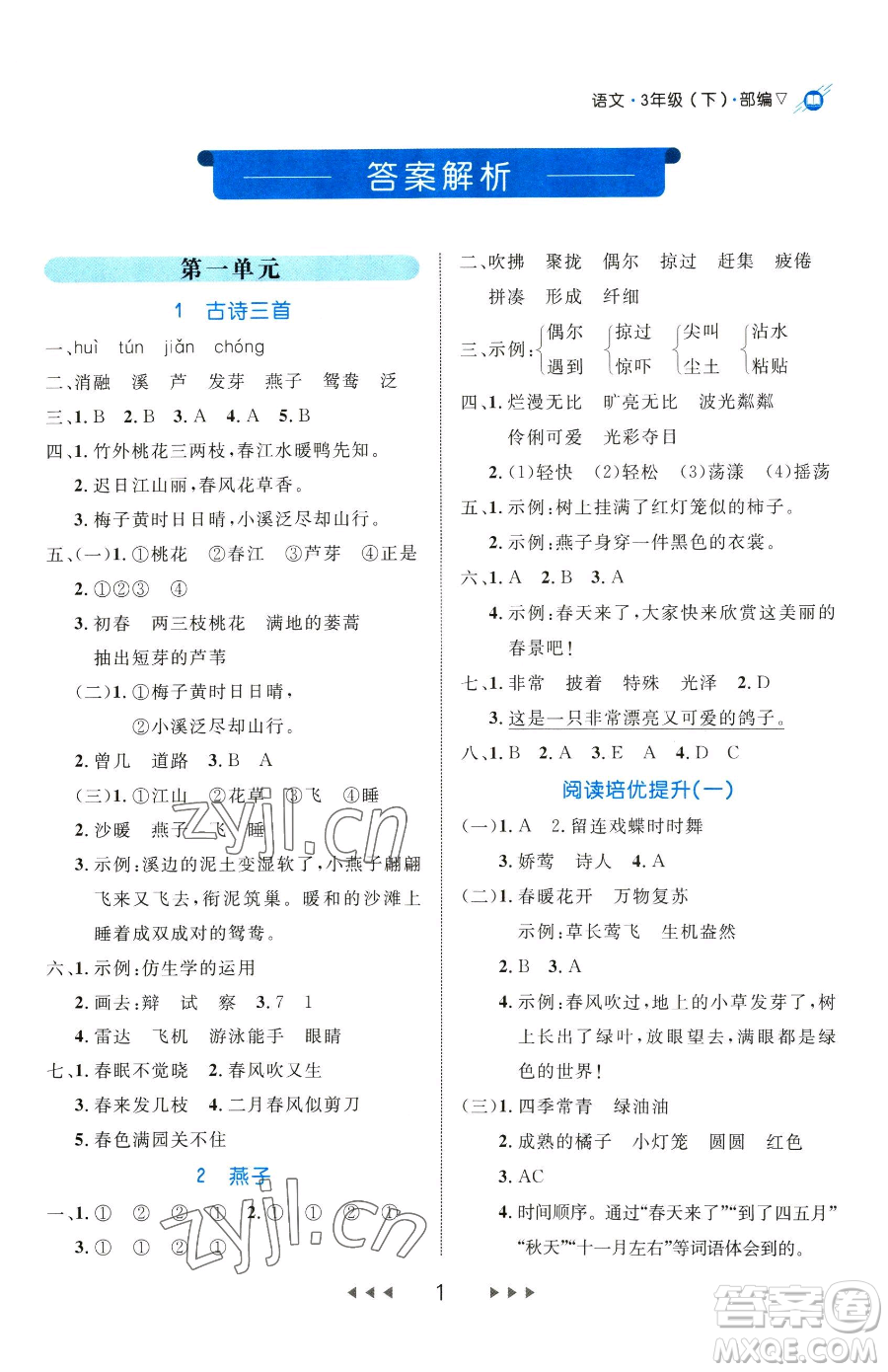 延邊大學(xué)出版社2023細(xì)解巧練三年級(jí)下冊(cè)語(yǔ)文人教版五四制參考答案