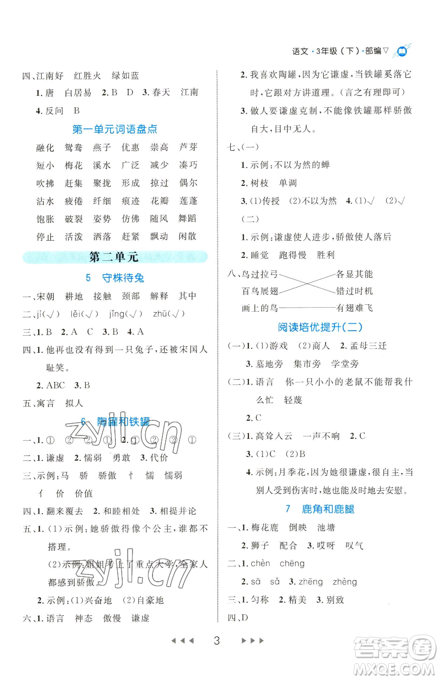 延邊大學(xué)出版社2023細(xì)解巧練三年級(jí)下冊(cè)語(yǔ)文人教版五四制參考答案