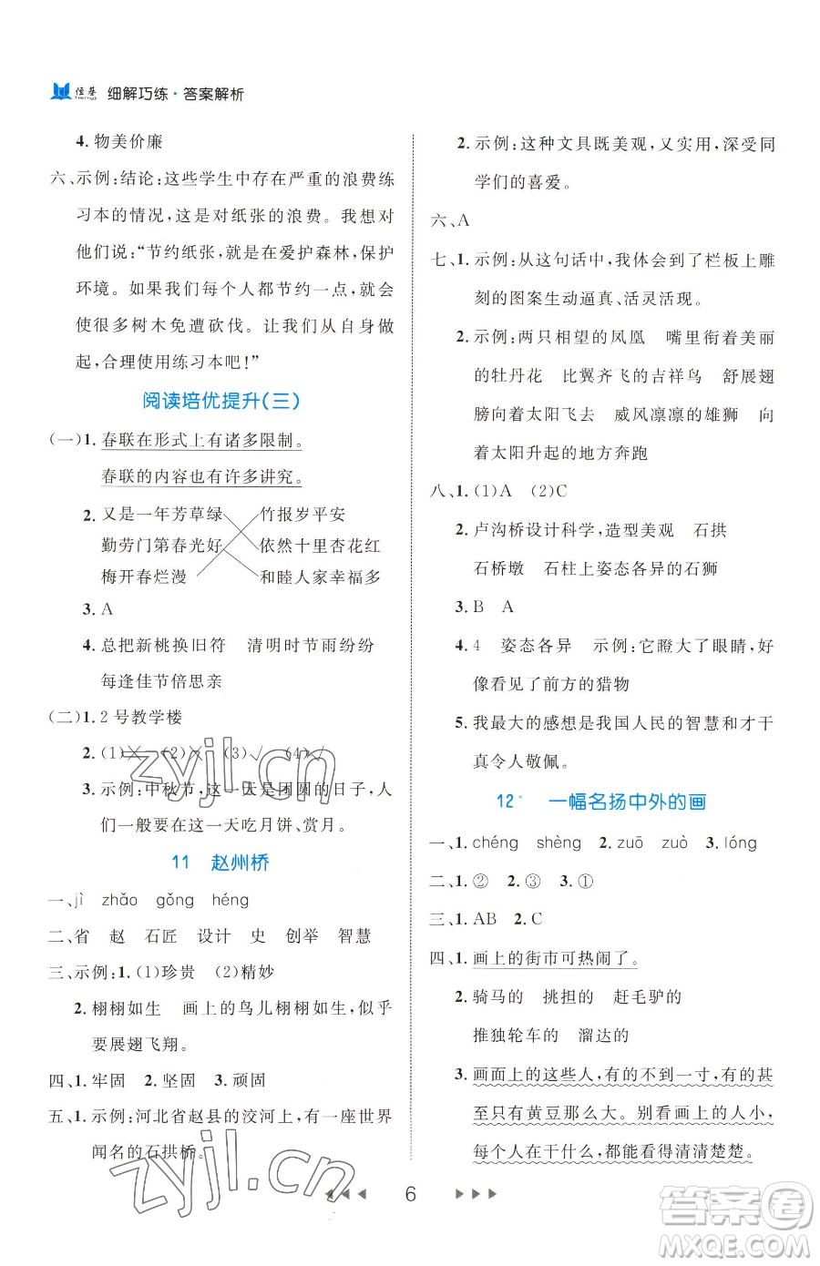 延邊大學(xué)出版社2023細(xì)解巧練三年級(jí)下冊(cè)語(yǔ)文人教版五四制參考答案