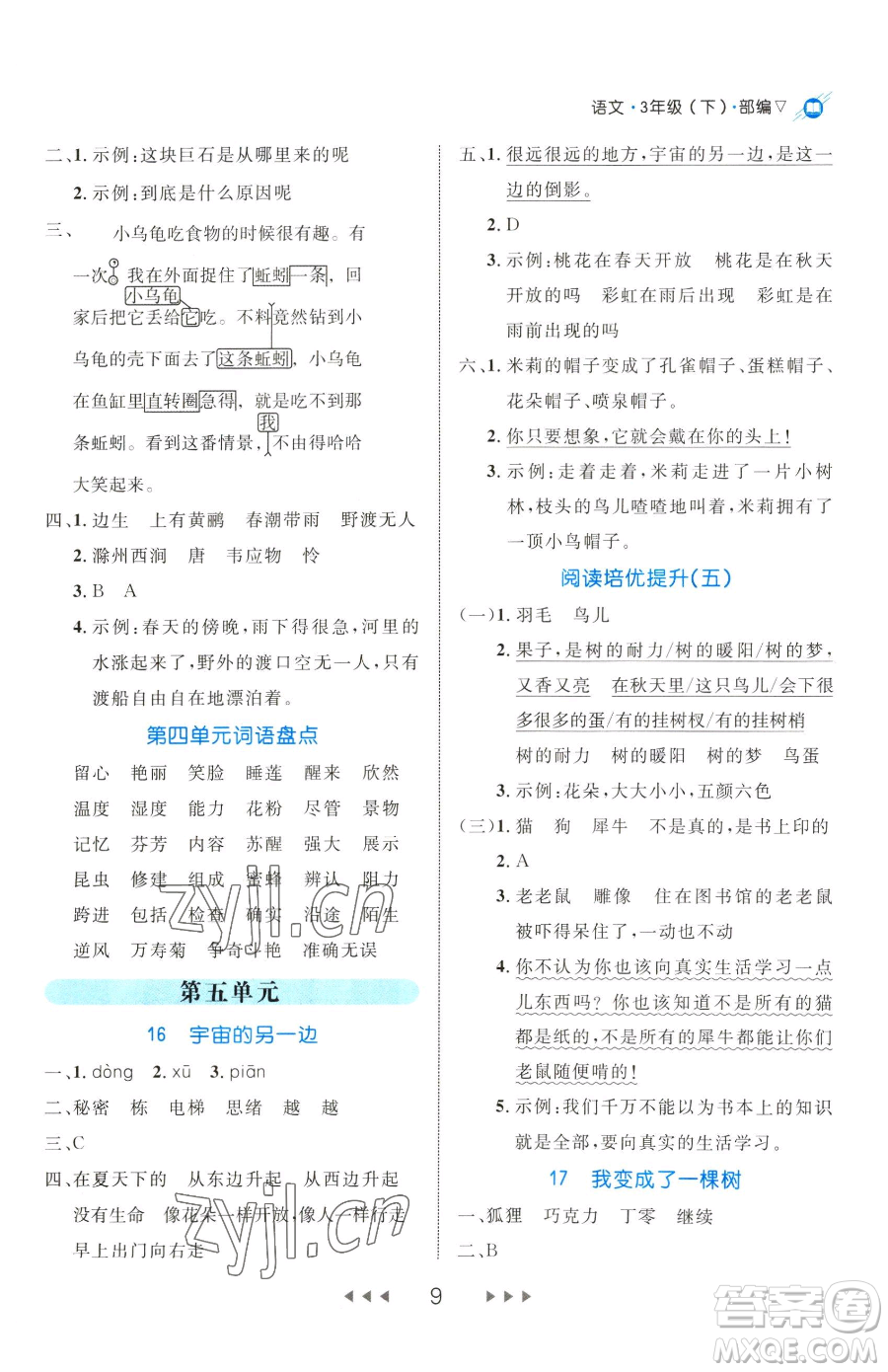 延邊大學(xué)出版社2023細(xì)解巧練三年級(jí)下冊(cè)語(yǔ)文人教版五四制參考答案