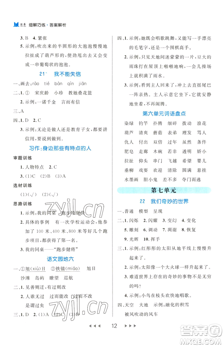 延邊大學(xué)出版社2023細(xì)解巧練三年級(jí)下冊(cè)語(yǔ)文人教版五四制參考答案