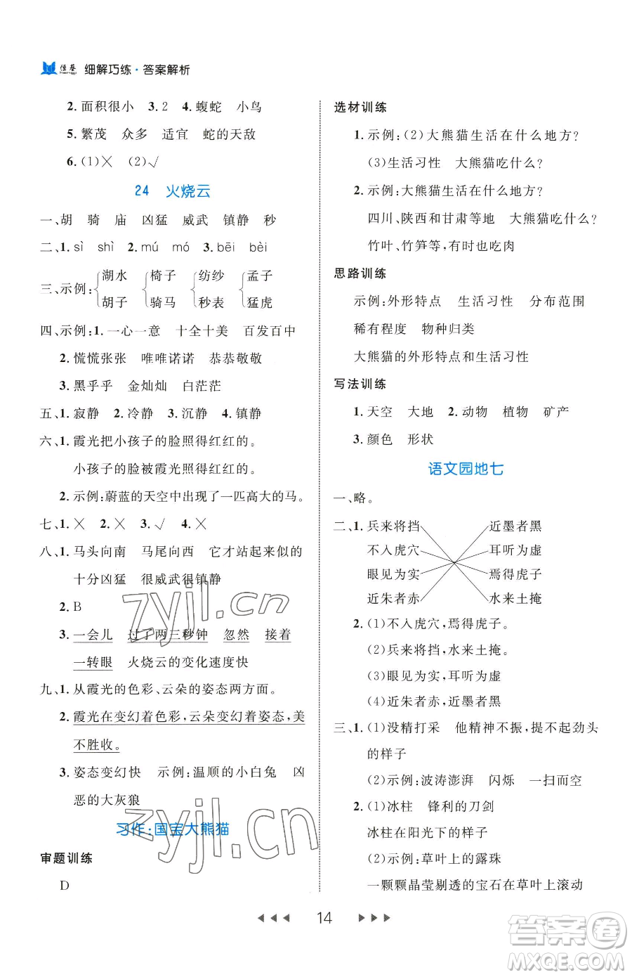 延邊大學(xué)出版社2023細(xì)解巧練三年級(jí)下冊(cè)語(yǔ)文人教版五四制參考答案