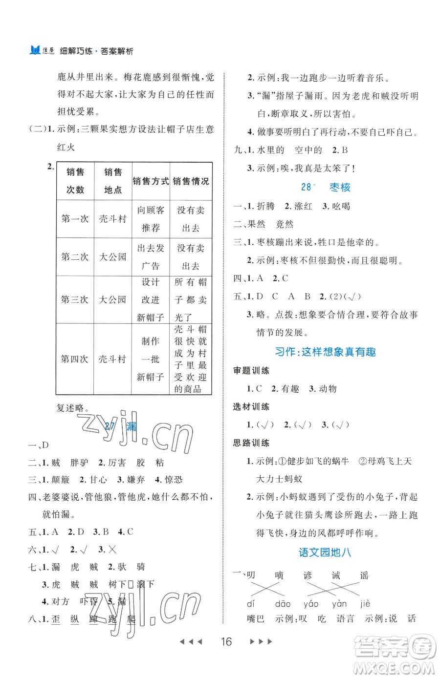 延邊大學(xué)出版社2023細(xì)解巧練三年級(jí)下冊(cè)語(yǔ)文人教版五四制參考答案