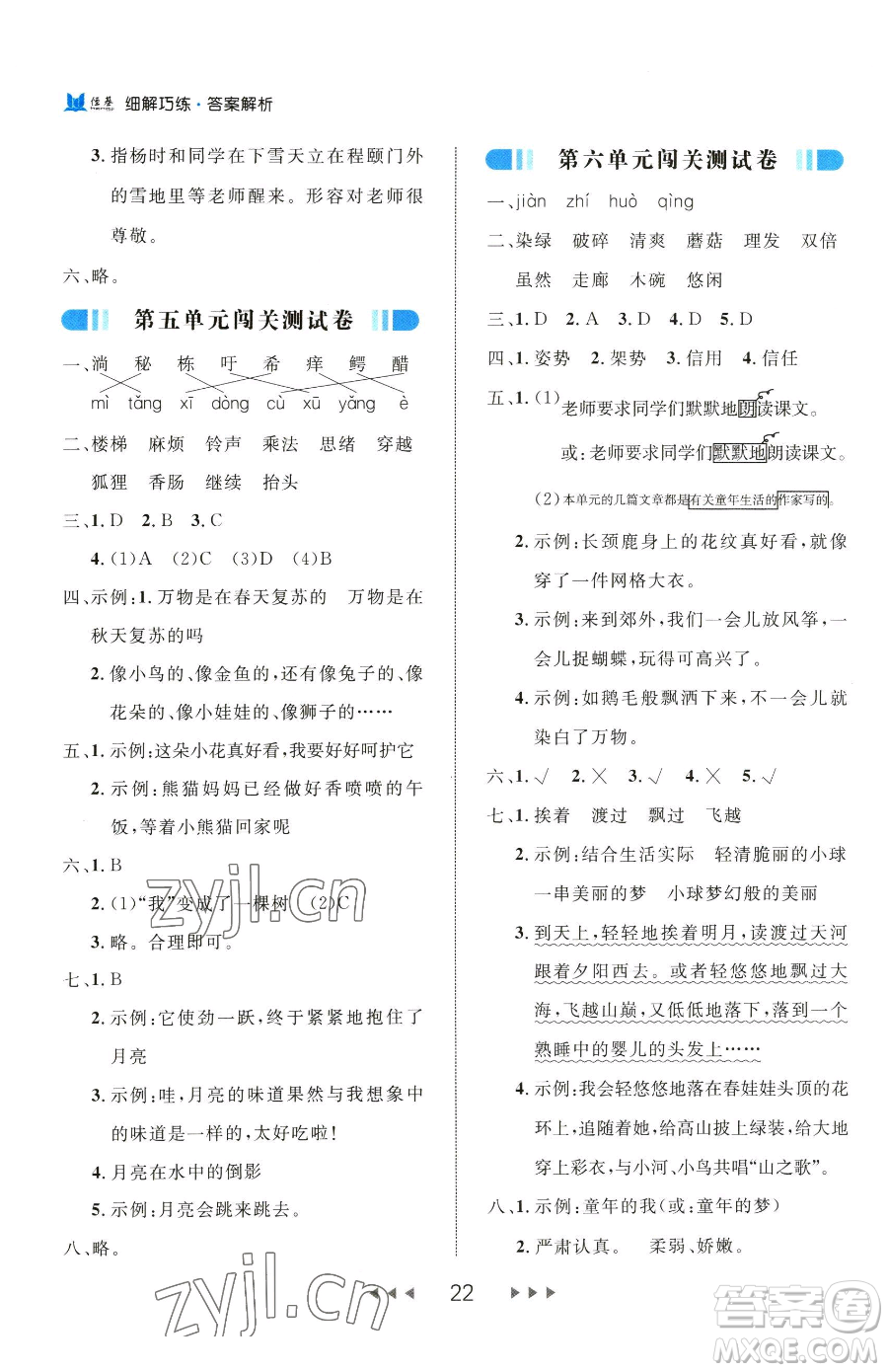 延邊大學(xué)出版社2023細(xì)解巧練三年級(jí)下冊(cè)語(yǔ)文人教版五四制參考答案