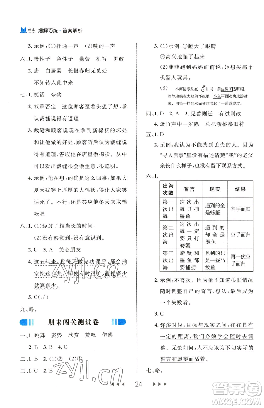 延邊大學(xué)出版社2023細(xì)解巧練三年級(jí)下冊(cè)語(yǔ)文人教版五四制參考答案