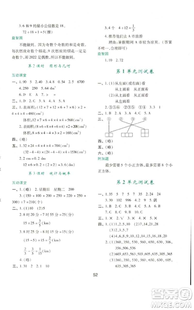 陜西人民教育出版社2023新課程學(xué)習(xí)與評(píng)價(jià)五年級(jí)數(shù)學(xué)下冊(cè)人教版參考答案