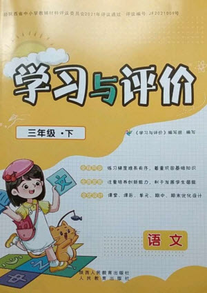 陜西人民教育出版社2023新課程學(xué)習(xí)與評(píng)價(jià)三年級(jí)語文下冊(cè)人教版參考答案