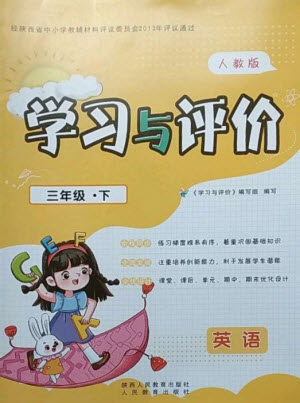 陜西人民教育出版社2023新課程學(xué)習(xí)與評價三年級英語下冊人教版參考答案