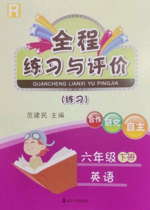 浙江人民出版社2023全程練習(xí)與評價六年級英語下冊人教版參考答案