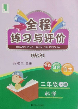 浙江人民出版社2023全程練習與評價三年級科學下冊教科版參考答案